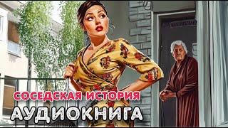 Аудиокнига роман: СОСЕДСКАЯ ИСТОРИЯ / Слушать роман полностью