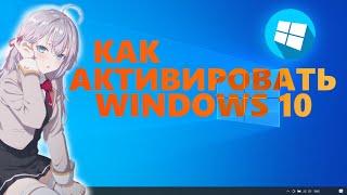 Гайд как активировать Windows 10