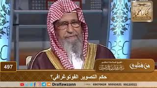 حكم التصوير الفوتوغرافي؟ الشيخ صالح الفوزان