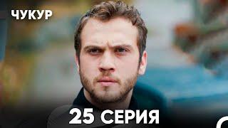 Чукур 25 Серия (русский дубляж) FULL HD