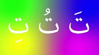 اغنية الحروف الهجائية بالحركات آ أُو إِي - ِAlphabet song