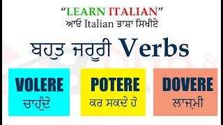 VOLERE - POTERE - DOVERE ਬਹੁਤ ਜ਼ਰੂਰੀ verbs | Learn Italian with Nita and brothers