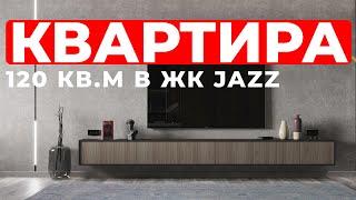 Квартира в современном стиле ЖК JAZZ