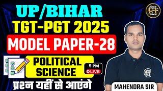 UP/BIHAR TGT-PGT EXAMS 2025 | POLITICAL SCIENCE MODEL PAPER-28 | प्रश्न यहीं से आएंगे | MAHENDRA SIR