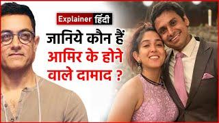 जानिये कौन है Aamir Khan के होने वाले वाले दामाद ? Who is Nupur Shikhare?