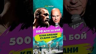 500 млн за бой! Клан Амбани vs Дана Уайт  #shorts