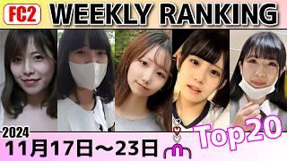 【FC2】売れ筋商品【週間】ランキング（2024.11.17 sun.～23 sat.）#AV女優