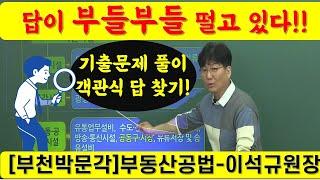 기출문제특강-기반시설-명작공법 /부천공인중개사학원/부동산공법-이석규원장/부천박문각/역곡공인중개사학원/공인중개사2차/부천유일의 공인중개사학원/시흥.인천공인중개사학원/프라임에듀