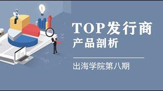 Enjoy出海学院第八期：剖析Top20出海发行商产品