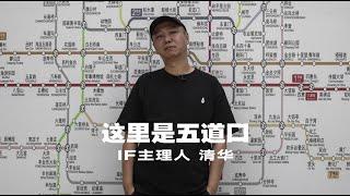 [这里是北京] Vol.20 清华带你回味五道口夜文化 | MULAHOUSE Chicano文化特辑