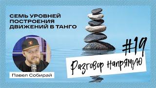 #19 Семь уровней построения движений в танго