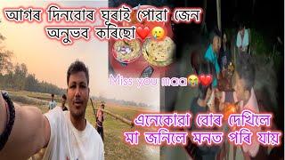 আগৰ দিন বোৰ মনত পৰে ভাল লগা সেই দিন বোৰ ️