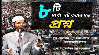 মাথা  নষ্ট করার মত ৮টি প্রশ্ন  ।Dr Zakir naik question answer bangla