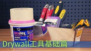 新手必须知道的drywall基础工具｜DIY常用的干墙工具、石膏板工具、灰板工具、批灰工具