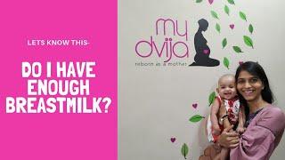 क्या आपके new born को दुध ठिकसे मिल रहा है | Enough breast milk- how to know?