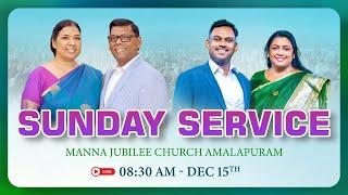 SUNDAY SERVICE 08:30 AM | 15th Dec 2024 || MANNA JUBILEE CHURCH AMALAPURAM