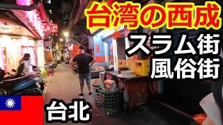 【危険】台湾の西成「龍山寺」夜はスラム街、カラオケ居酒屋と●俗街を歩く