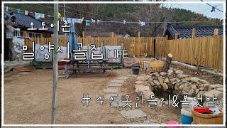 EP4ㅣ연못만들기ㅣ오도이촌ㅣ밀양시골집이야기ㅣ