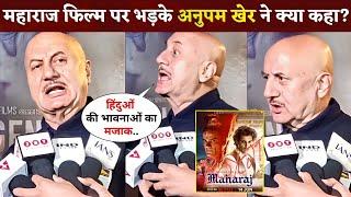 Anupam Kher Angry  Reaction On Maharaj Movie Netflix Review | Jaideep | Junaid | Shalini | Sharvari