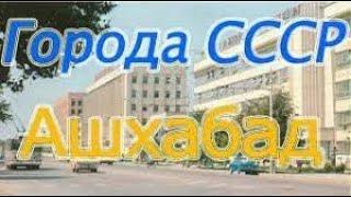 ГОРОДА СССР! АШХАБАД! ХРОНИКА!