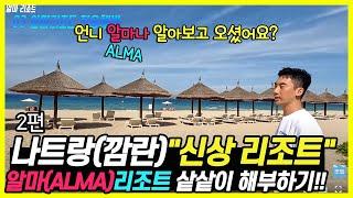 나트랑 신상 리조트 알마리조트 샅샅이 해부하기 2편 (Vietnam Nha Trang Alma resort)