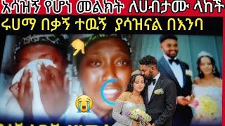 ሩሀማ#ምንም#አልቀራት#ሀሉንም ነገር በእባ ለሀብታሙ  አሳዝኝ መልክት አስተላለፈች አፈነዳቹ ጉድ ስሙ