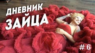 Дневник ЗАЙЦА: Бэкстейдж фотосессии для Насти, Платье облако, Leonastage