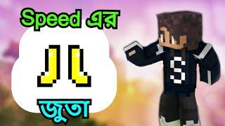 Speed এর জুতা | Minecraft Bangla Gameplay | Surjo Plays