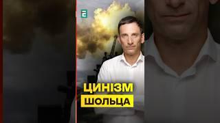 Портников: ЦИНІЧНИЙ візит Шольца - про що говоритиме із Зеленським? #еспресо #портников