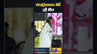 Heroine Sreeleela with Nara Chandrababu Naidu at NTR 100 Years Celebrations | Disha TV