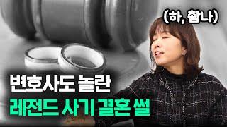 사기 결혼 성립? 사기 결혼은 이럴 때 성립합니다 (레전드 막장 결혼 썰)