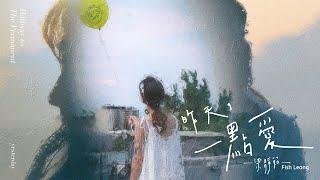 梁靜茹 〈昨天，一點愛 Yesterday, When Love Occurs〉 Official Music Video