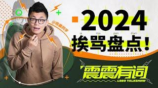 2024挨骂盘点！从年初骂到年尾