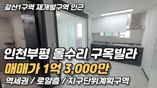 갈산동 재개발구역 인근 올수리 구옥빌라 [인천빌라매매]