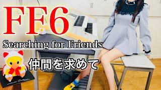 【 FF6 】仲間を求めて【 Final Fantasy Ⅵ 】Searching for Friends / エレクトーン
