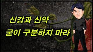 신강과 신약 굳이 구분하지 마라