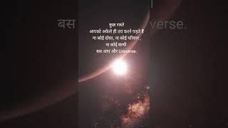Some path you have to travel alone : You and universe #universe #shorts