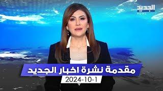 مقدمة النشرة المسائية - 1-10-2024