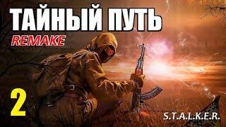 СТАЛКЕР - ТАЙНЫЙ ПУТЬ REMAKE - 2 серия - ДЕЛИЩА на СВАЛКЕ и АДСКАЯ ПЕЩЕРА!