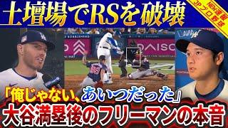 大谷翔平とフリーマンが土壇場でレッドソックスを破壊！「俺じゃない、あいつだった」大谷満塁後のフリーマンの本音！