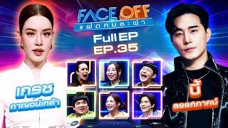 FACE OFF แฝดคนละฝา | เกรซ กาญจน์เกล้า & บี้ ธรรศภาคย์ | 10 ก.ย. 67 Full EP