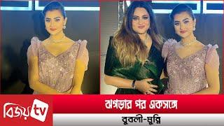 বুবলী-মুন্নি মিলে গেছেন । Bubly । Munni । Bijoy TV