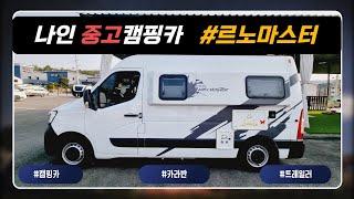 [판매완료] 나인캠핑카 르노마스터 즉시출고가능 #캠핑카 #캠타요 #르노마스터 #2종면허