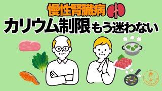 【管理栄養士がゆっくり解説】慢性腎臓病のためのカリウム制限！簡単にわかる調理＆食材ガイド