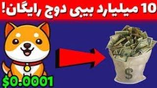 کسب درآمد دلاری رایگان|10میلیارد بیبی دوج کوین رایگان دریافت کن|#ایردراپ #ارزدیجیتال  #babydogecoin