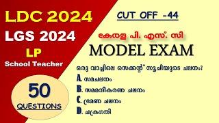 LDC MOCK TEST || മോഡൽ എക്സാം || 50 മാതൃക ചോദ്യങ്ങൾ  | LGS 2024 | LP School Teacher| Kerala PSC