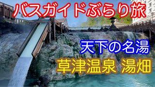 バスガイドぶらり旅  vol.67  天下の名湯  草津温泉  湯畑