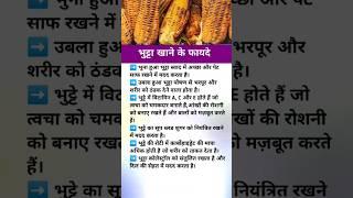 भुट्टा खाने के फायदे/bhutta khane ke fayde #shorts #health #ytshorts #maize #corn