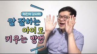 말 잘하는 아이로 키우는 법 (채진석 강사)