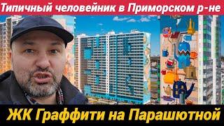 ЖК Граффити на Парашютной Типичный человейник Приморского района СПб